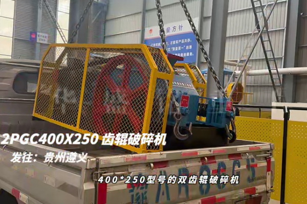 2PGC400X250型雙齒輥破碎機(jī)發(fā)往貴州遵義